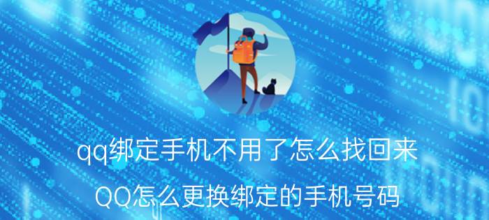 qq绑定手机不用了怎么找回来 QQ怎么更换绑定的手机号码？